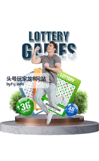 头号玩家龙8网站玩法解析专题封面